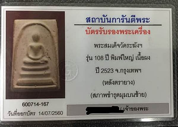 บัตรรับประกันพระแท้