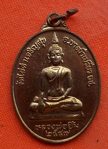 เริ่ม 10 บาท กับ เหรียญหลวงพ่อยิ้ม จ.ฉะเชิงเทรา   …A322
