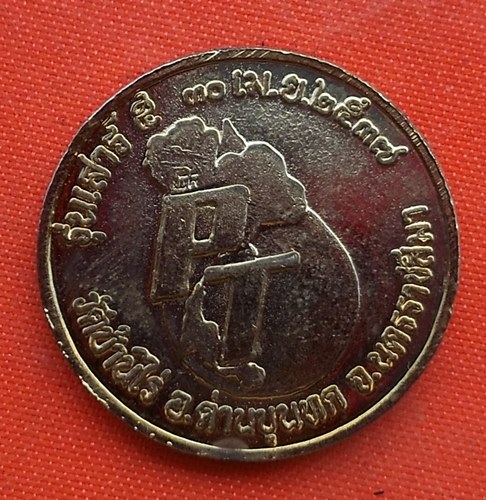 เริ่ม 10 บาท กับ เหรียญหลวงพ่อคูณ   …A324