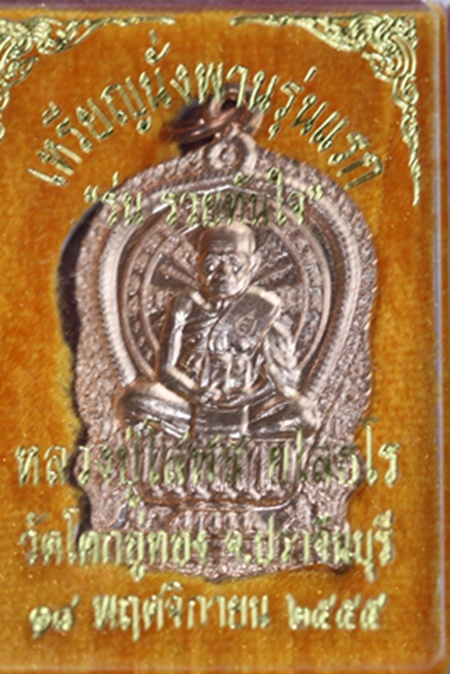นั่งพานหลวงปู่โสฬส วัดโคกอู่ทอง จ.ปราจีนบุรี รุ่นรวยทันใจ เนื้อทองแดง