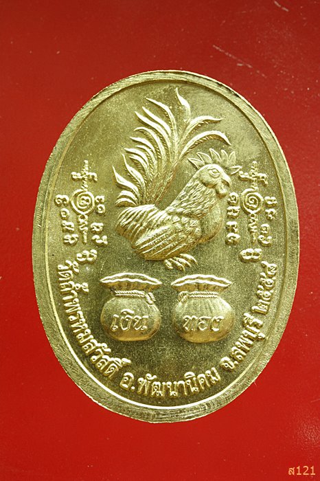 เหรียญหลวงปู่สรวง วัดถ้ำพรหมสวัสดิ์ ลพบุรี รุ่นรวยทันใจ...../1