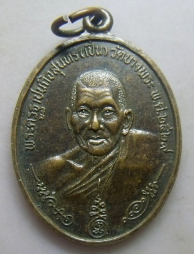 **วัดใจ**เหรียญหลวงพ่อเปิ่นหลังเสือ วัดบางพระ รุ่นนิตยสารสายสิญจน์สร้างเผยแพร่กิตติคุณหลวงพ่อ ปี๒๕๒๙
