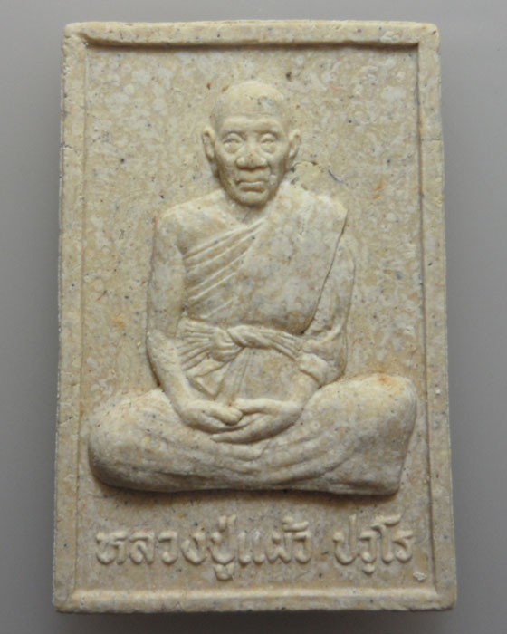 *** จ.นครปฐม *** พระผงรูปเหมือนนั่งเต็มองค์ หลวงปู่แผ้ว ออกวัดเจริญราษฎร์บำรุง(หนองพงนก) ปี๒๕๔๗