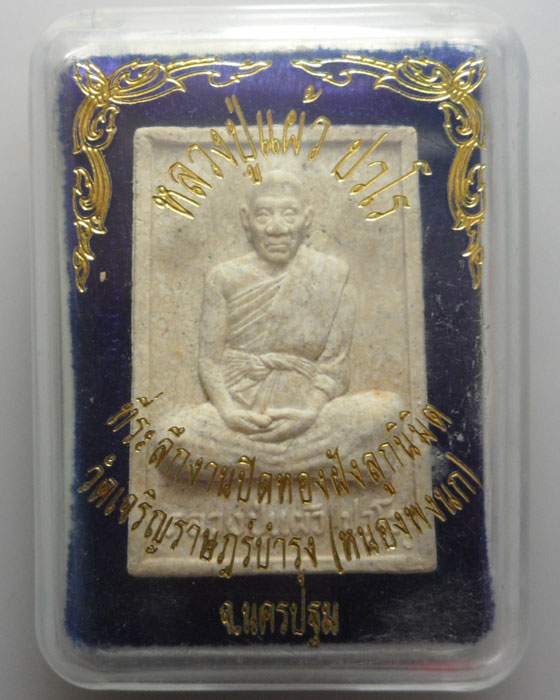 *** จ.นครปฐม *** พระผงรูปเหมือนนั่งเต็มองค์ หลวงปู่แผ้ว ออกวัดเจริญราษฎร์บำรุง(หนองพงนก) ปี๒๕๔๗