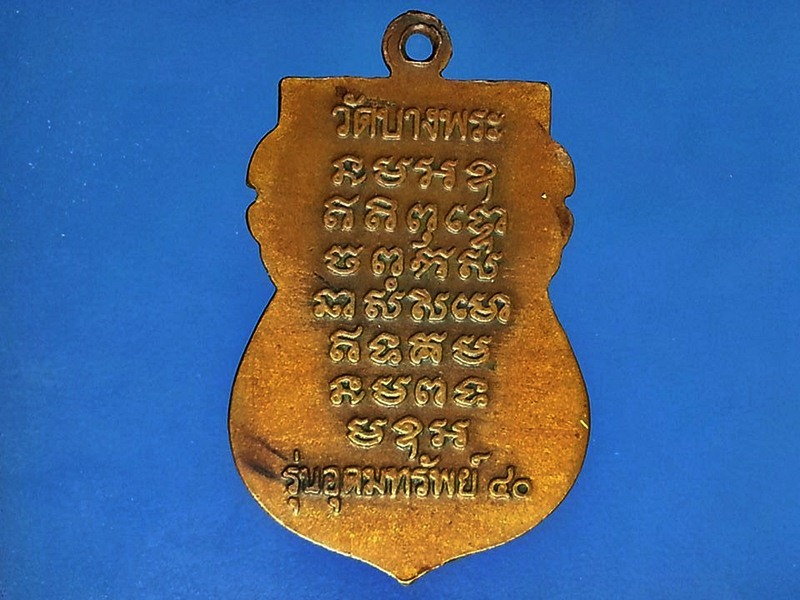 เหรียญหลวงพ่อเปิ่น วัดบางพระ จ.นครปฐม