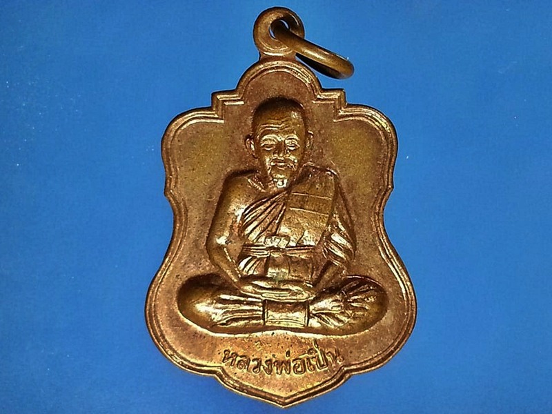 เหรียญหลวงพ่อเปิ่น วัดบางพระ จ. นครปฐม