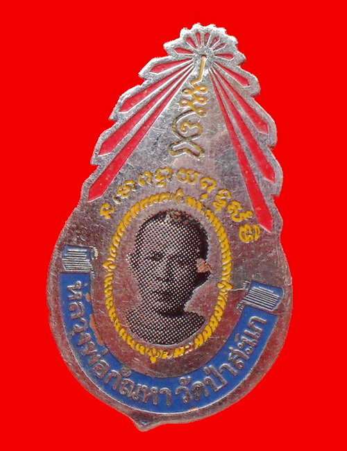เข็มกลัดสกรีน หลวงพ่อกัณหา วัดป่าสะแก สุพรรณบุรี