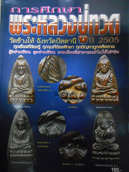 หนังสือ การศีกษา พระหลวงปู่ทวด วัดช้างให้ จ.ปัตตานี ปี 2505 (ชี้จุดลับ-ตำหนิพิมพ์)