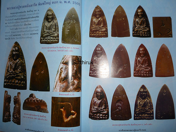 หนังสือ การศีกษา พระหลวงปู่ทวด วัดช้างให้ จ.ปัตตานี ปี 2505 (ชี้จุดลับ-ตำหนิพิมพ์)