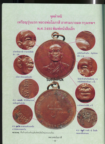 หนังสือ วัตถุมงคลยอดนิยม หลวงพ่อโอภาสี อาศรมบางมด เขตราษฎร์บูรณะ กรุงเทพฯ