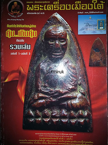 หนังสือ พระเครื่องเมืองใต้ ฉบับรวมเล่ม 1-2-3 (หลวงปู่ทวด-อาจารย์นอง-หลวงพ่อทอง) (ชี้จุดลับ)