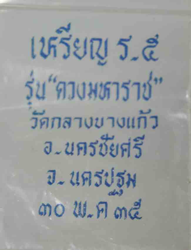 เหรียญดวงมหาราชปราชญ์รัตนโกสินทร์ ร.5 ปี2535 พิมพ์ใหญ่ เนื้อทองแดงผิวไฟ พร้อมถุงเดิม