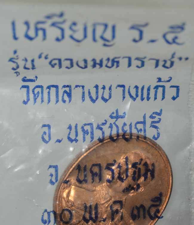 เหรียญดวงมหาราชปราชญ์รัตนโกสินทร์ ร.5 พิมพ์เล็ก เนื้อทองแดงผิวไฟ พิธีเดียวกับเหรียญเจ้าสัว2