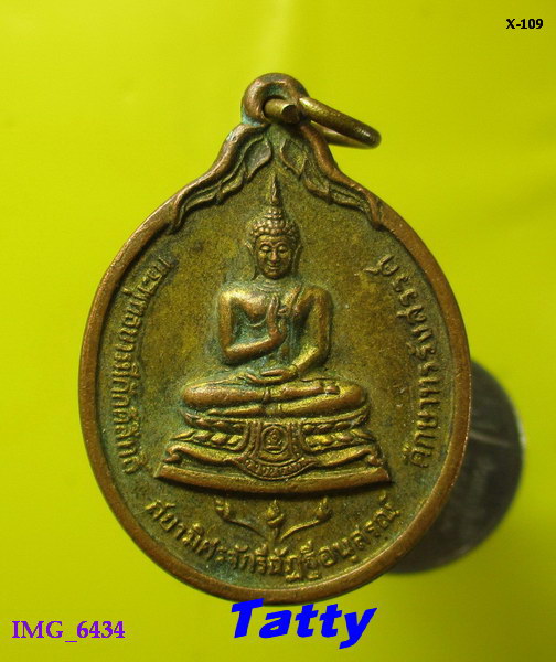 พระพุทธบารมีศักดิ์สิทธิ์ ด้านหลังตรา ภปร กระทรวงศึกษาธิการ ปี2530