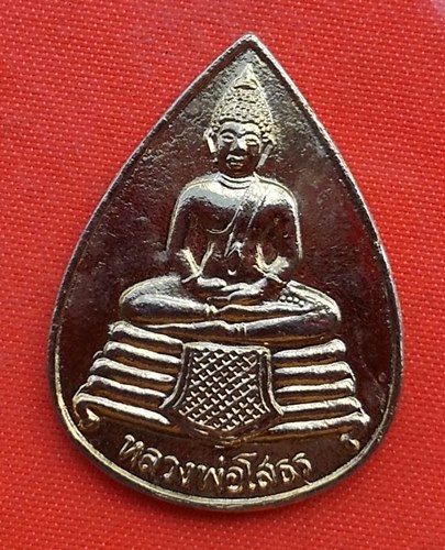 เริ่ม 10 บาท กับ เหรียญหลวงพ่อพุทธโสธร  …A366