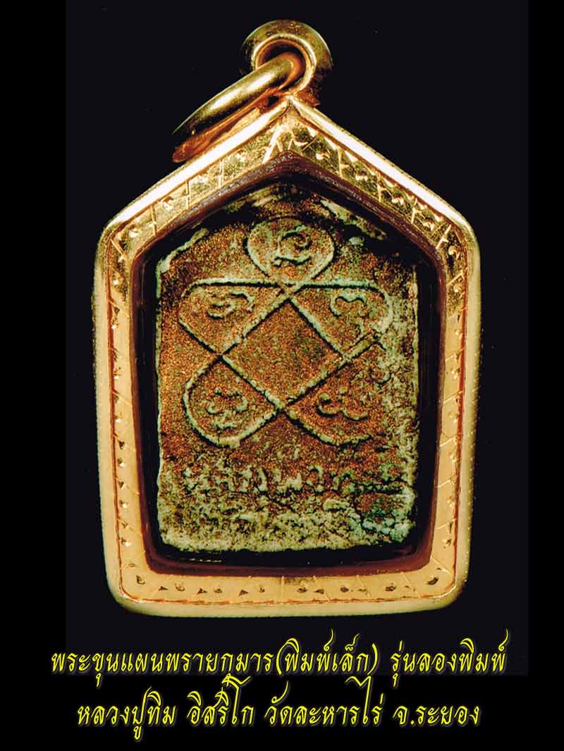 (2) ขุนแผนลองพิมพ์เล็ก บรอนด์เก่าแห้งได้อายุครับ เลี่ยมทองพร้อมบูชา