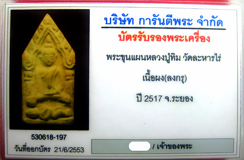 (1) ขุนแผน ลงกรุ (บรรจุกรุ) ลป.ทิม วัดละหารไร่ ปี 17
