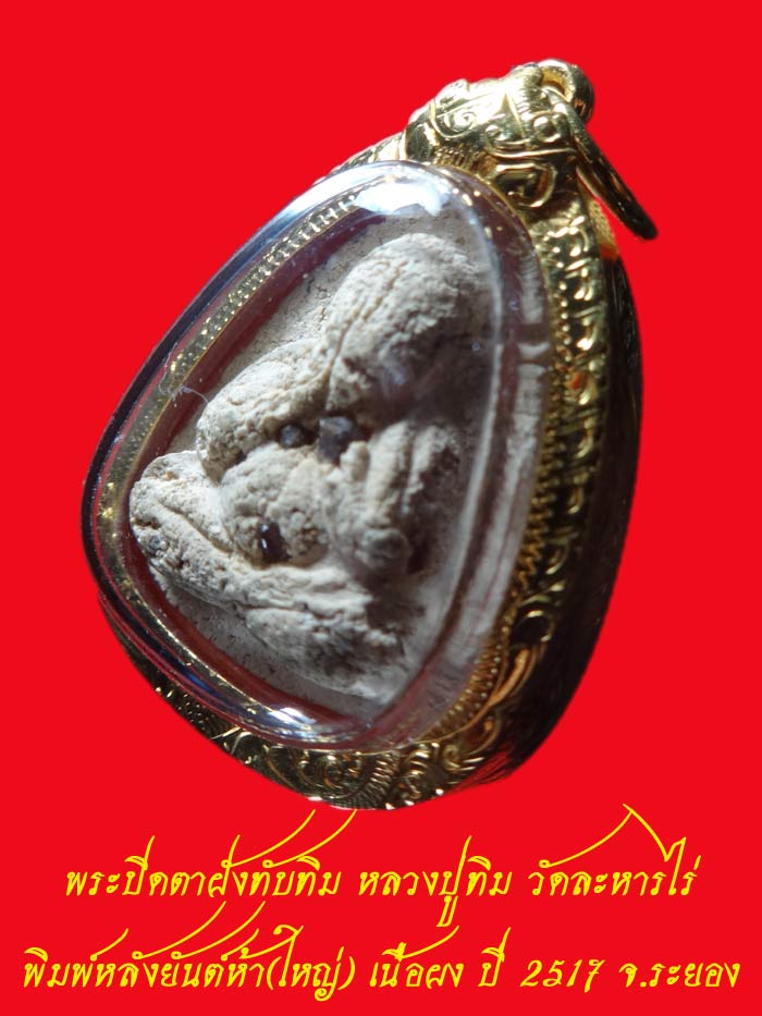 (3) พระปิดตาใหญ่ ผงพรายกุมาร หลวงปู่ทิม หลังยันต์ห้า ฝังพลอย ปี 17 + เลี่ยมทอง สวยๆ พร้อมใบเซอร์