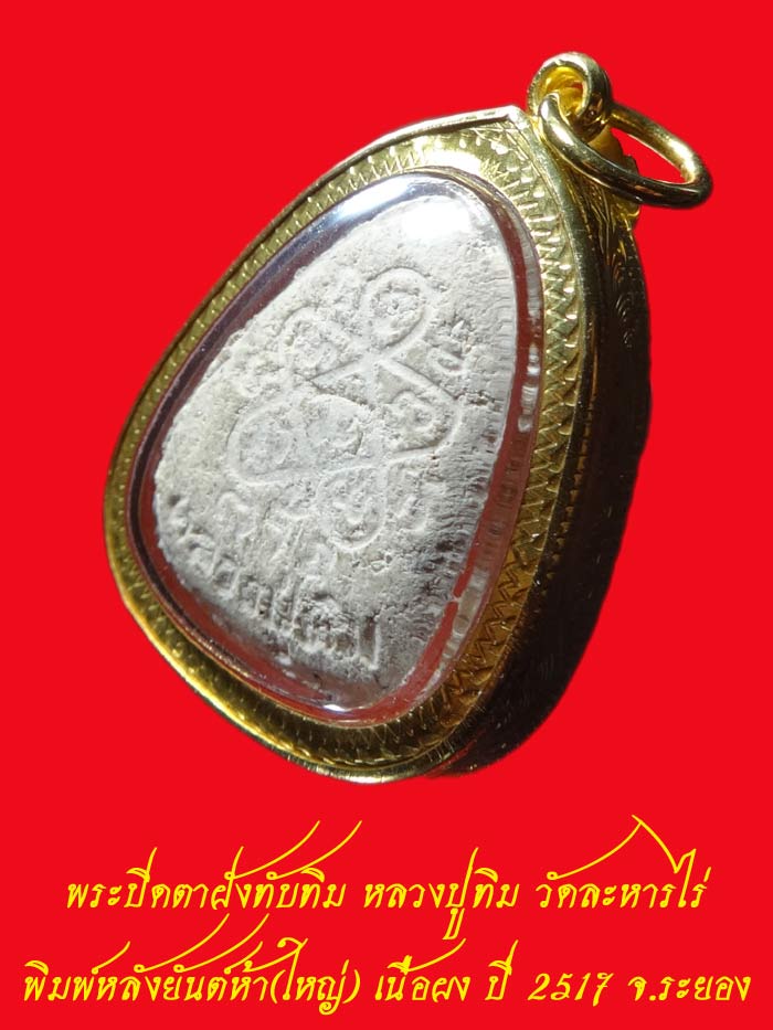 (3) พระปิดตาใหญ่ ผงพรายกุมาร หลวงปู่ทิม หลังยันต์ห้า ฝังพลอย ปี 17 + เลี่ยมทอง สวยๆ พร้อมใบเซอร์