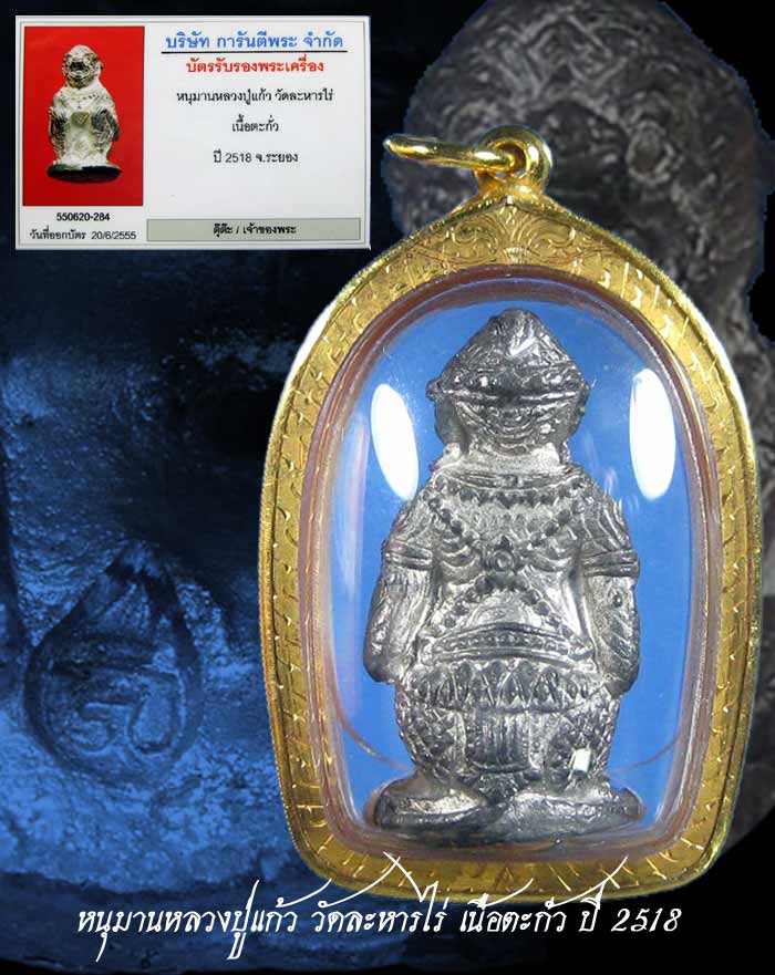 (2) หนุมานหลวงปู่แก้ว เนื้อตะกั่ว ปี 2518 สภาพสวย เลี่ยมทองกันน้ำ