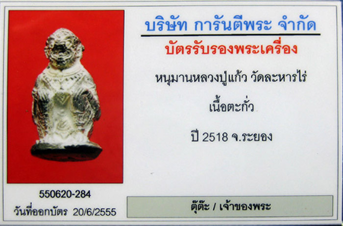 (2) หนุมานหลวงปู่แก้ว เนื้อตะกั่ว ปี 2518 สภาพสวย เลี่ยมทองกันน้ำ