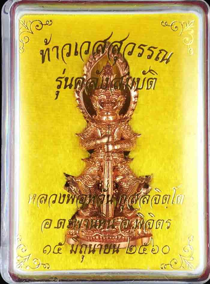 ท้าวเวสสุวรรณ รุ่นคลังสมบัติ หลวงพ่อหวั่น วัดคลองคูณ เนื้อทองแดงผิวไฟ