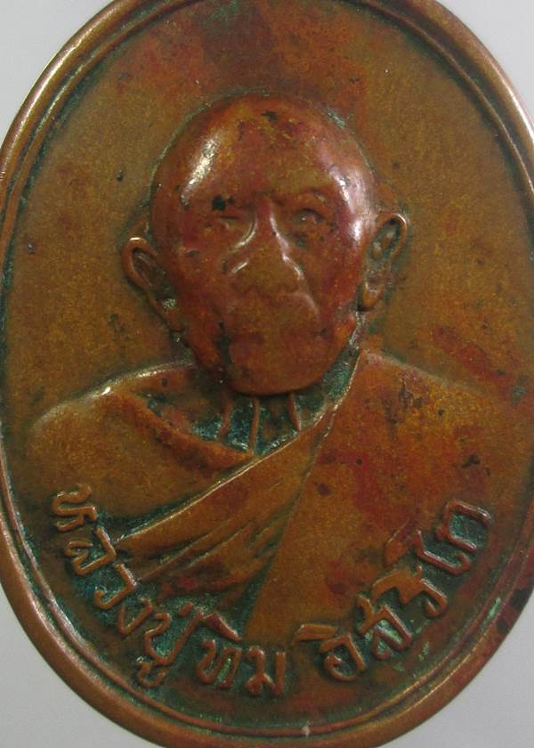 เหรียญหลวงปู่ทิม วัดแม่น้ำคู้เก่า รุ่นอรหันต์ ปี18 สภาพใช้สึกพร้อมบัตรรับรองพระแท้ครับ