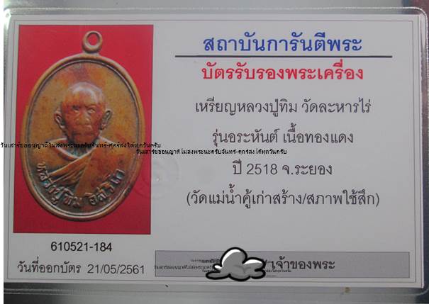 เหรียญหลวงปู่ทิม วัดแม่น้ำคู้เก่า รุ่นอรหันต์ ปี18 สภาพใช้สึกพร้อมบัตรรับรองพระแท้ครับ