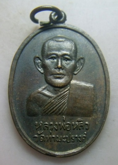 **วัดใจ**เหรียญหลวงพ่อหลิว วัดท่ามะปรางค์ จ.นครนายก ปี ๒๕๑๙**หลังยันต์ห้า สวยๆ เชิญชมครับ