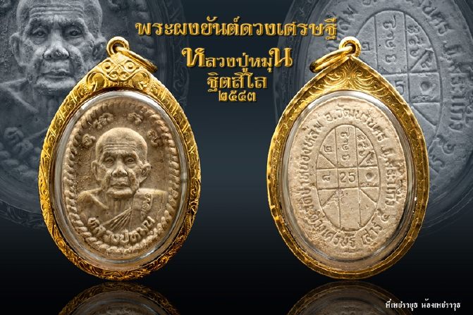 พระผงดวงเศรษฐี หลวงปู่หมุน ฐิตสีโล ปี2543