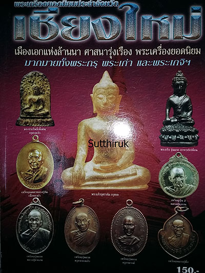 หนังสือ พระเครื่องยอดนิยมประจำจังหวัด เชียงใหม่