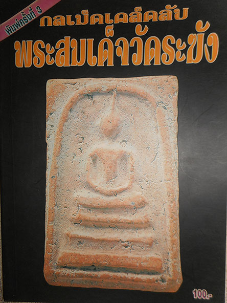 หนังสือ กลเม็ดเคล็ดลับ พระสมเด็จวัดระฆัง (ชี้จุดลับ-ตำหนิพิมพ์ ทุกพิมพ์นิยม)