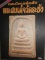 หนังสือ กลเม็ดเคล็ดลับ พระสมเด็จวัดระฆัง (ชี้จุดลับ-ตำหนิพิมพ์ ทุกพิมพ์นิยม)