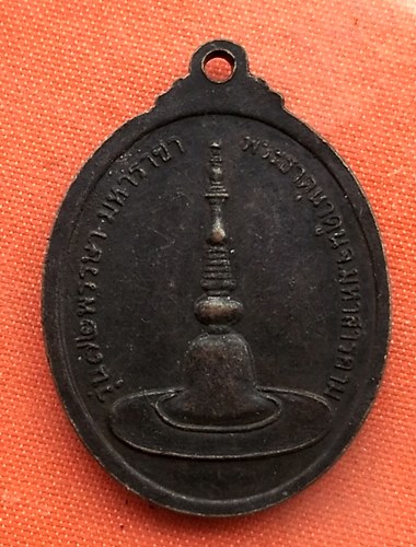 เริ่ม 10 บาท กับ เหรียญพระนาคปรก นครจำปาศรี จ.มหาสารคาม   …A430