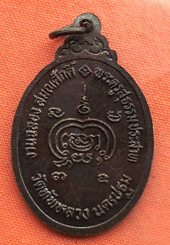 เริ่ม 10 บาท กับ เหรียญพระครูสุธรรม จ.นครปฐม   …A434