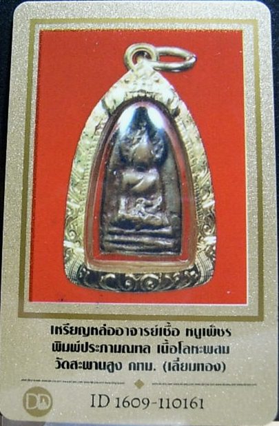 บัตรรับประกันพระแท้