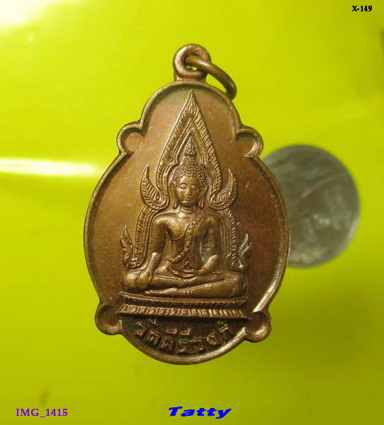 เหรียญพระพุทธ วัดคีรีวงศ์ นครสวรรค์ หลัง ภปร เสด็จพระราชดำเนินตัดลูกนิมิต  ปี 2521