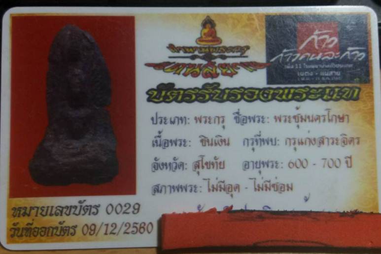 บัตรรับประกันพระแท้