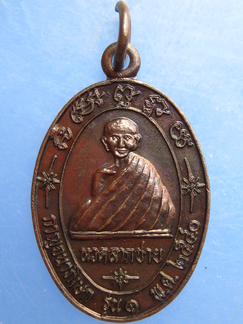 เหรียญทวดลากชาย จ.นครศรีธรรมราช รุ่น 1 ปี2540