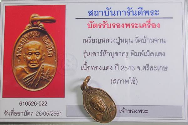 บัตรรับประกันพระแท้