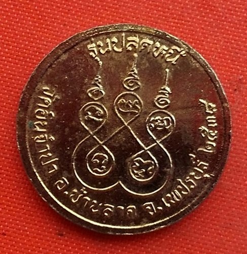 เริ่ม 10 บาท กับ เหรียญสมเด็จพระจุลจอมเกล้าเจ้าอยู่หัว  …A457