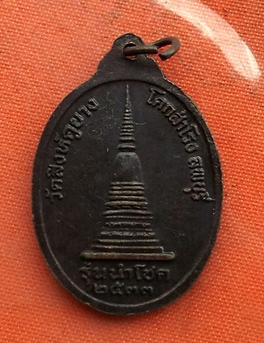 เริ่ม 10 บาท กับ เหรียญหลวงพ่อตากแดด จ.ลพบุรี …A466