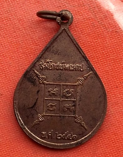 เริ่ม 10 บาท กับ เหรียญ หลวงพ่อเฒ่า วัดค้างคาว ชัยนาท   …A468
