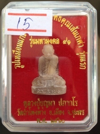 รูปเหมือนเนื้อเขาควายเผือกแกะ รุ่นแรก หลวงปู่บุญมา วัดถ้ำโพงพาง ชุมพร