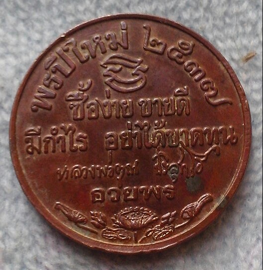 20 บาท เหรียญหลวงพ่อคูณ พรปีใหม่ พ.ศ.๒๕๓๗