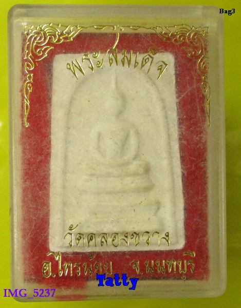 พระสมเด็จ วัดคลองขวาง อ.ไทรน้อย นนทบุรี