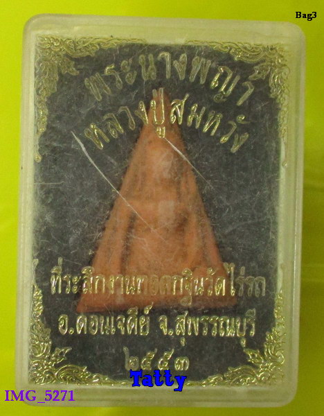 นางพญาหลวงปู่สมหวัง วัดไร่รถ ปี53 (หลวงปู่สมหวังเป็นลูกศิษย์หลวงพ่อเจริญ วัดหนองนา)