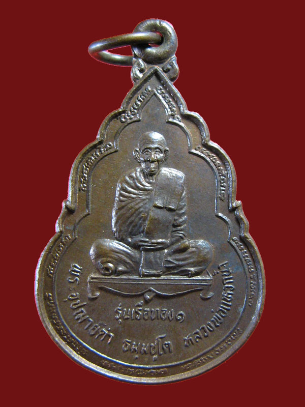 $ เหรียญพระอุปัชฌาย์ดำ วัดบาวง จ.นราธิวาส ปี ๒๕๓๗