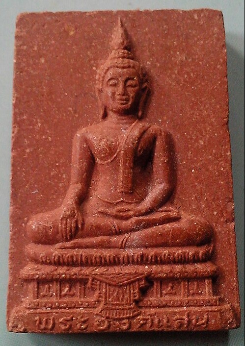 20 บาท พระองค์แสน วัดพระธาตุเชิงชุม จ.สกลนคร