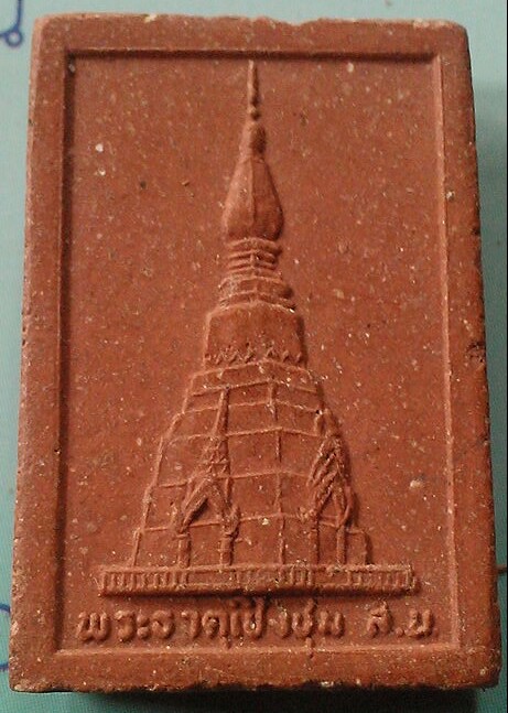 20 บาท พระองค์แสน วัดพระธาตุเชิงชุม จ.สกลนคร